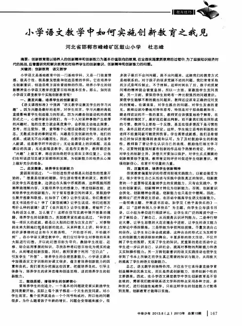 小学语文教学中如何实施创新教育之我见