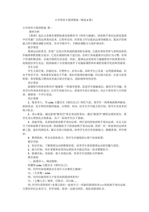 小学体育小篮球教案(精选4篇)