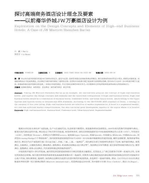 探讨高端商务酒店设计理念及要素——以前海华侨城JW万豪酒店设计为例