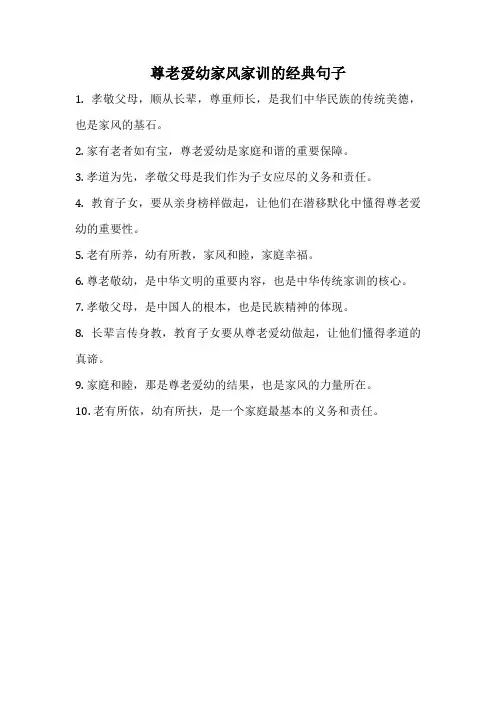 尊老爱幼家风家训的经典句子