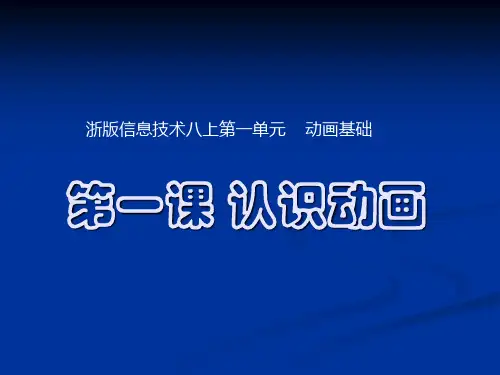 八年级信息技术_认识动画课件