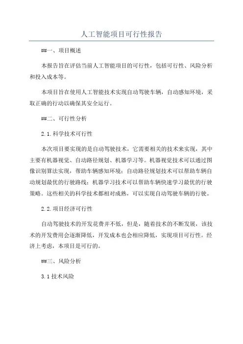 人工智能项目可行性报告