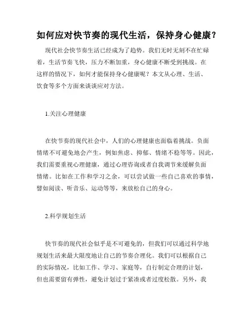 如何应对快节奏的现代生活,保持身心健康？
