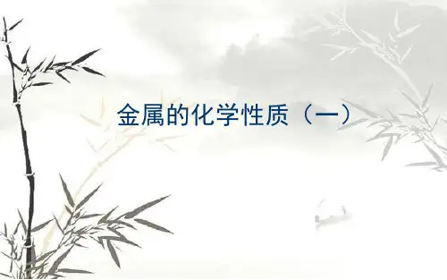 金属的化学性质