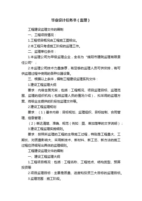 毕业设计任务书（监理）