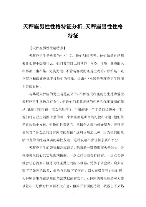 天秤座男性性格特征分析_天秤座男性性格特征