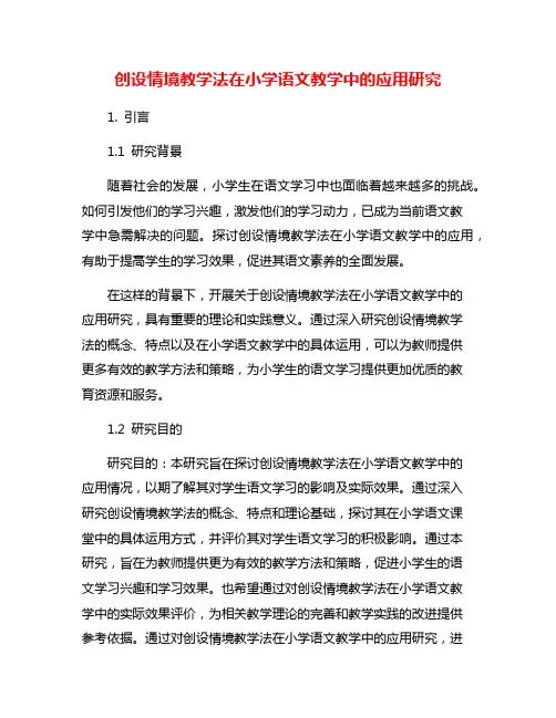 创设情境教学法在小学语文教学中的应用研究