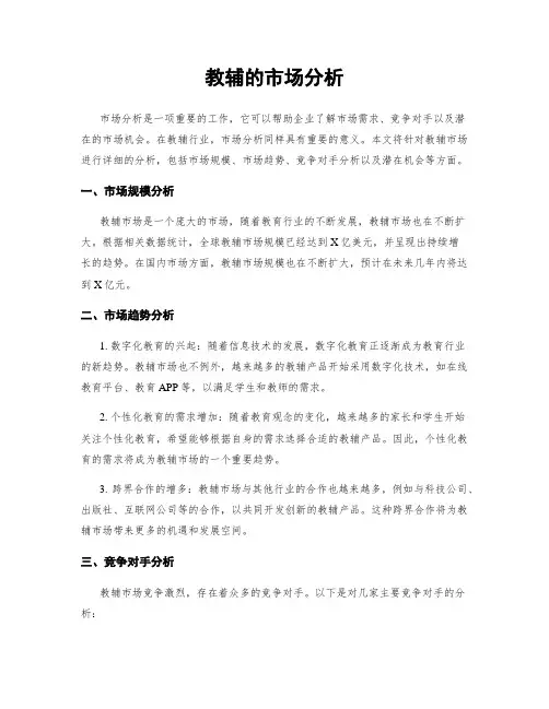 教辅的市场分析