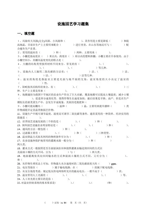 设施园艺学习题集_设施园艺学