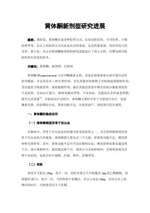 黄体酮新剂型研究进展