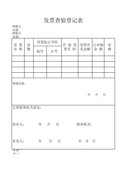 发票查验登记表