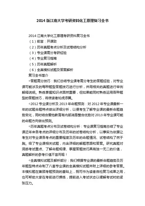 2014版江南大学考研资料化工原理复习全书