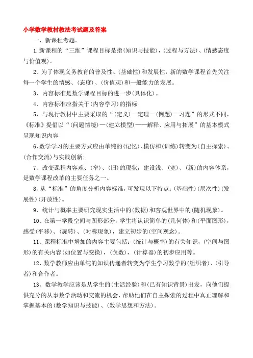 小学数学教材教法考试题及答案.doc