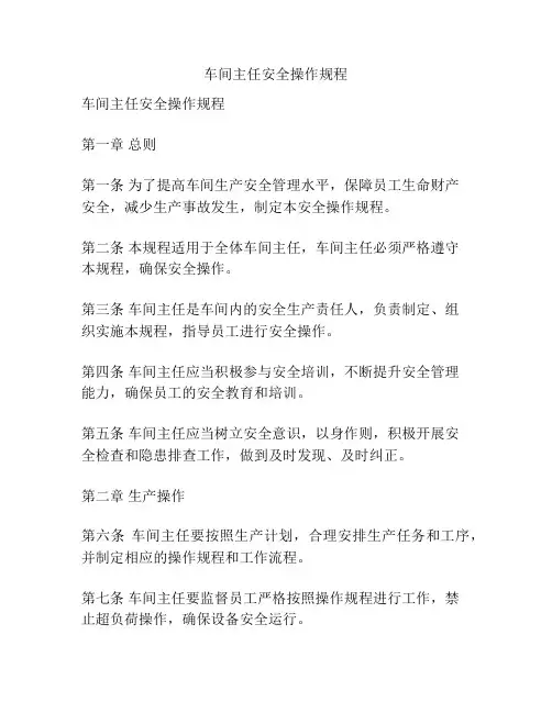 车间主任安全操作规程