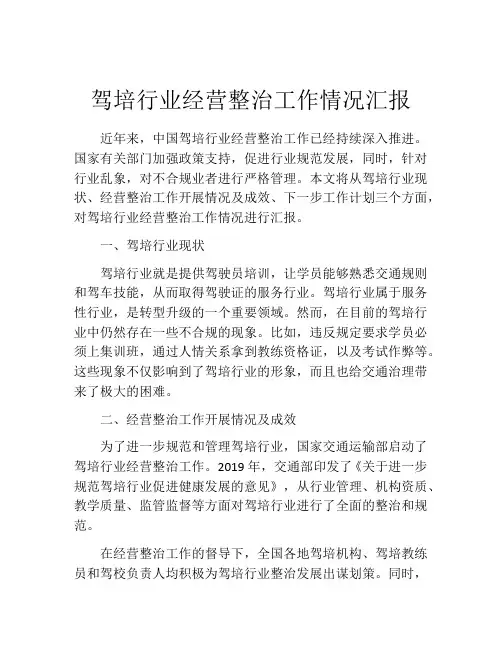 驾培行业经营整治工作情况汇报