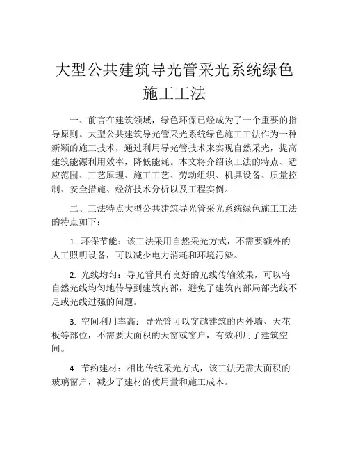 大型公共建筑导光管采光系统绿色施工工法(2)