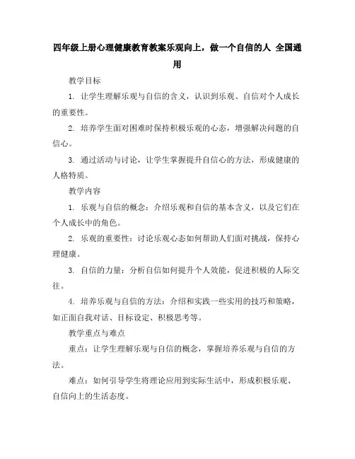 四年级上册心理健康教育教案-乐观向上,做一个自信的人全国通用