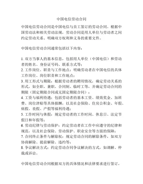 中国电信劳动合同