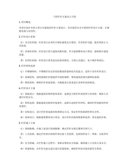 工程栏杆方案怎么写的