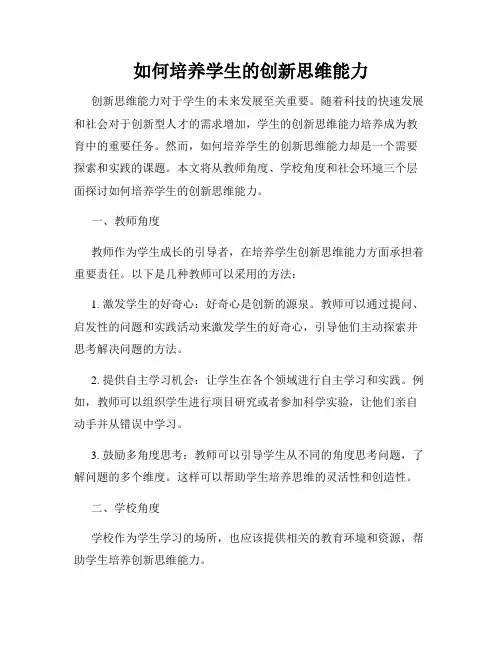 如何培养学生的创新思维能力