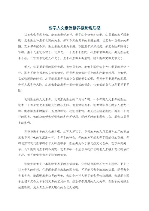 医学人文素质修养概论观后感