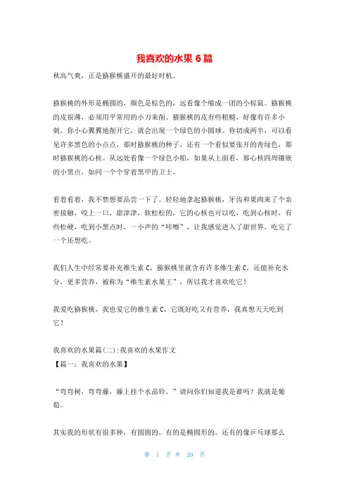 我喜欢的水果6篇