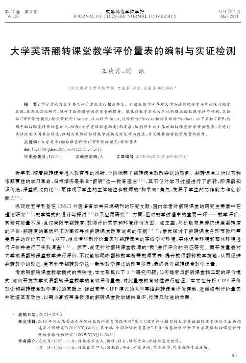 大学英语翻转课堂教学评价量表的编制与实证检测