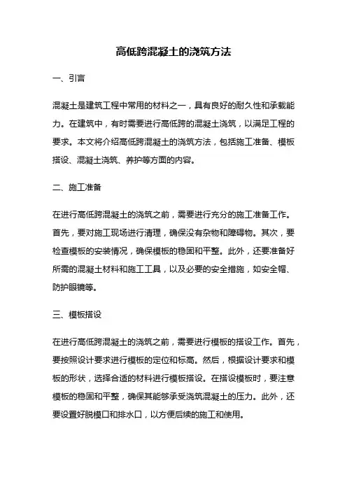 高低跨混凝土的浇筑方法