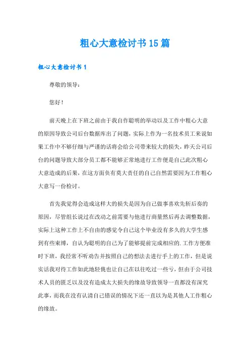 粗心大意检讨书15篇