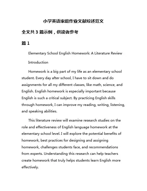 小学英语家庭作业文献综述范文