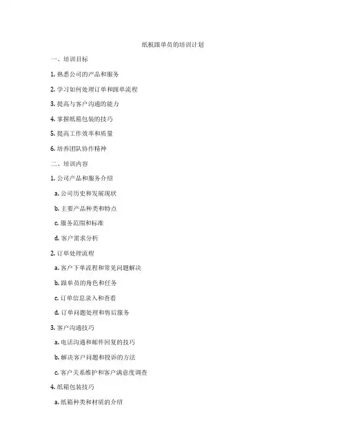 纸板跟单员的培训计划