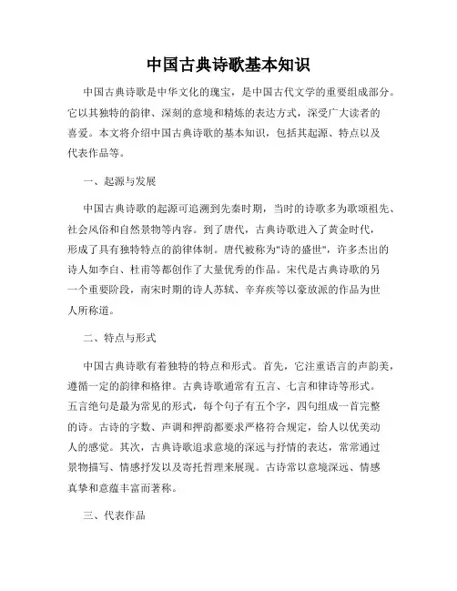 中国古典诗歌基本知识