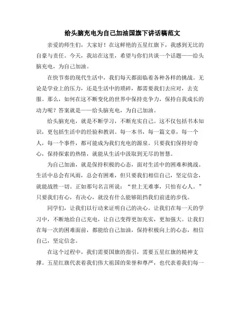 给头脑充电为自己加油国旗下讲话稿范文