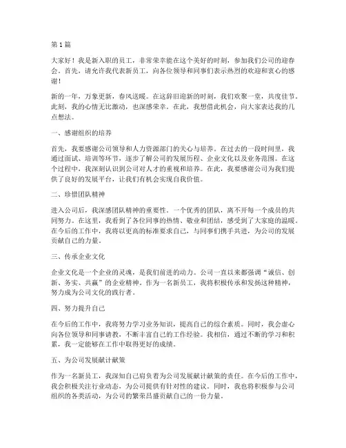 迎春会新员工发言稿(3篇)