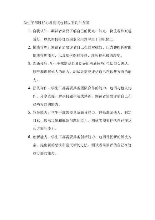 学生干部胜任心理测试