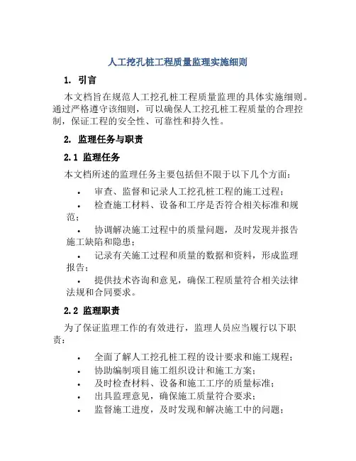 人工挖孔桩工程质量监理实施细则