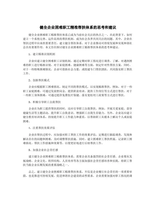 健全企业困难职工精准帮扶体系的思考和建议