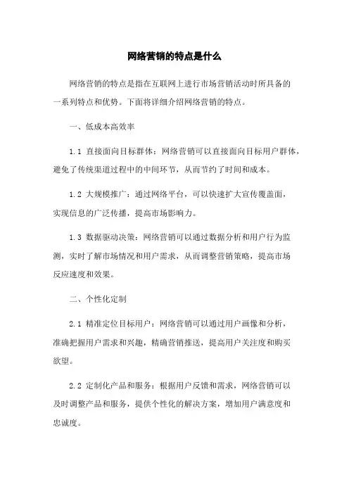 网络营销的特点是什么