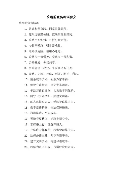 公路的宣传标语范文.doc