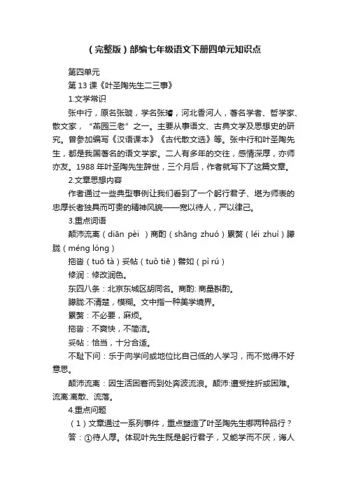 （完整版）部编七年级语文下册四单元知识点