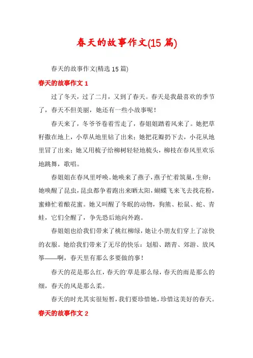 春天的故事作文(15篇)