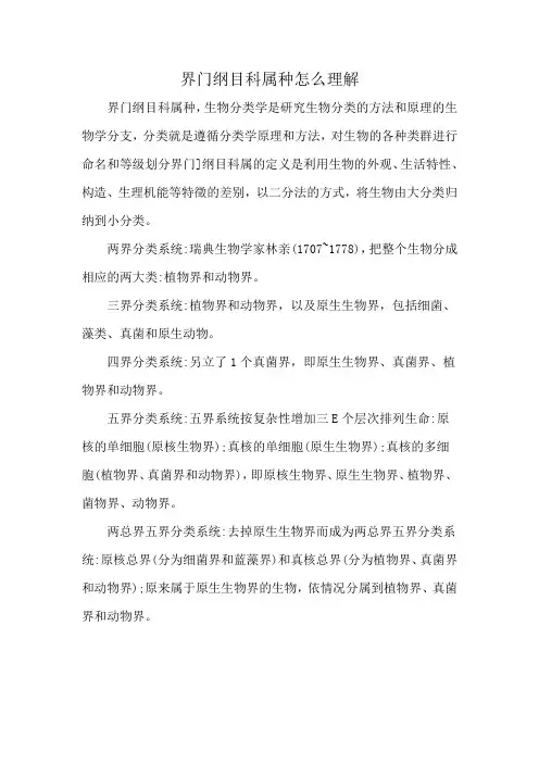 界门纲目科属种怎么理解