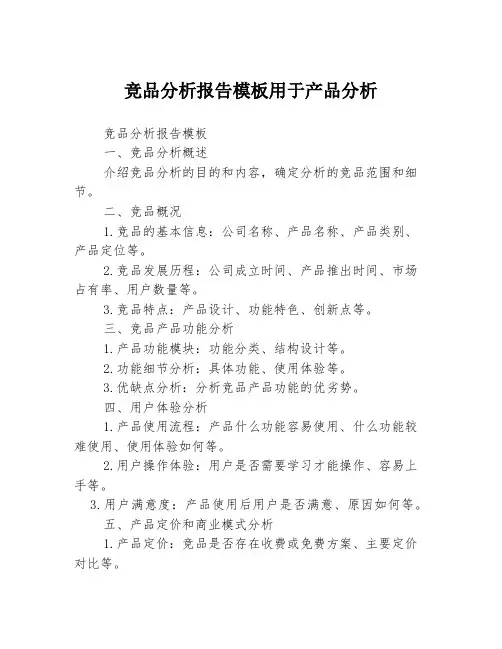 竞品分析报告模板用于产品分析3篇