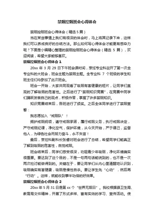 禁烟控烟班会心得体会（精选5篇）
