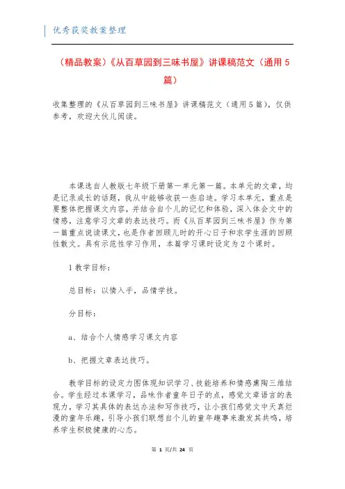 (精品教案)《从百草园到三味书屋》讲课稿范文(通用5篇)