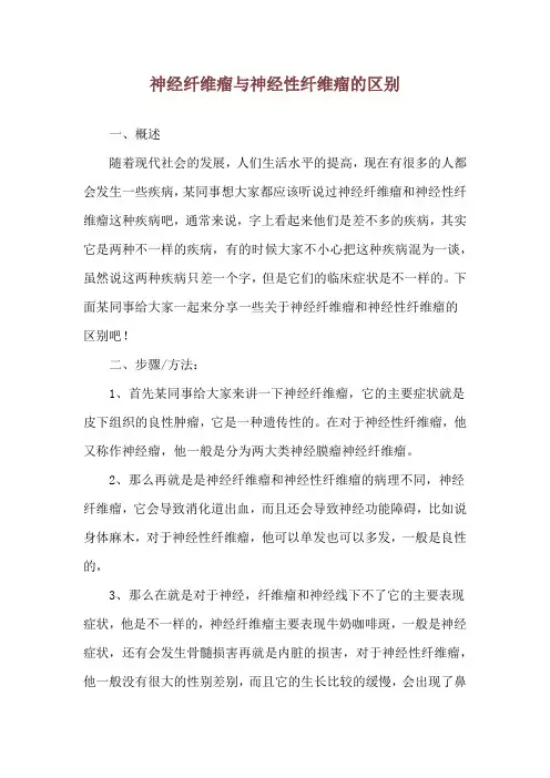 神经纤维瘤与神经性纤维瘤的区别