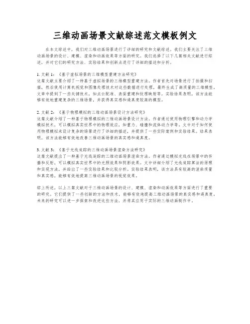 三维动画场景文献综述范文模板例文