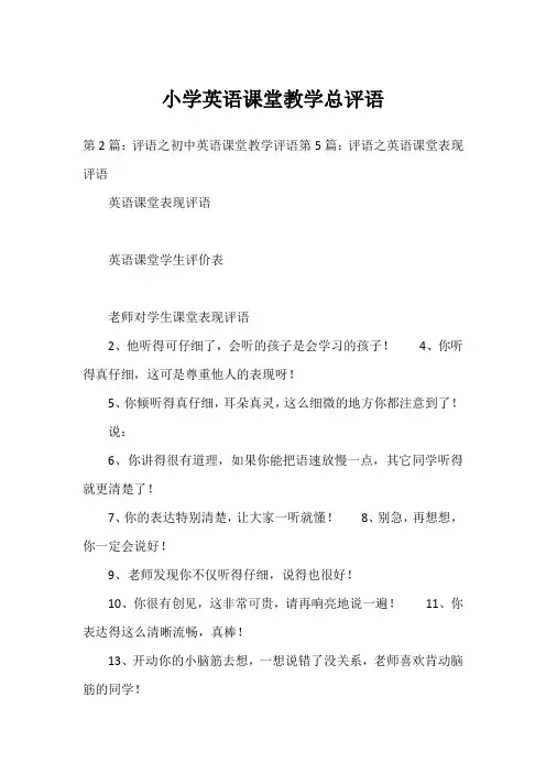 小学英语课堂教学总评语