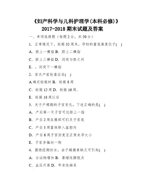 《妇产科学与儿科护理学(本科必修)》2017-2018期末试题及答案