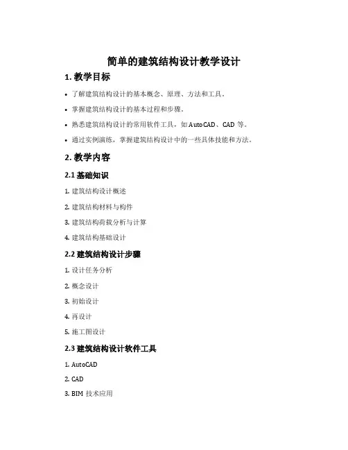 《简单的建筑结构设计》教学设计